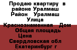 Продаю квартиру  в районе Уралмаш › Район ­ Уралмаш › Улица ­ Краснознаменная › Дом ­ 6 › Общая площадь ­ 51 › Цена ­ 2 700 000 - Свердловская обл., Екатеринбург г. Недвижимость » Квартиры продажа   
